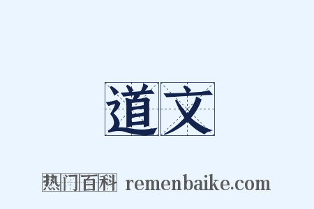 道文是什么意思的图片